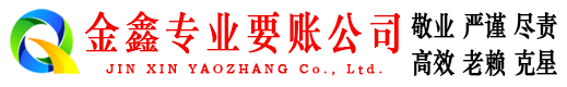 永春要账公司